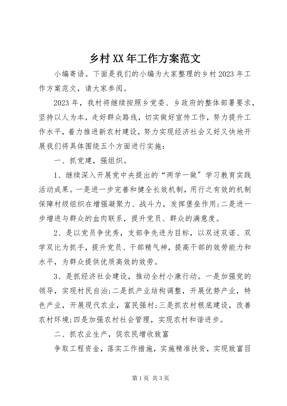 2023年乡村工作计划.docx_第1页