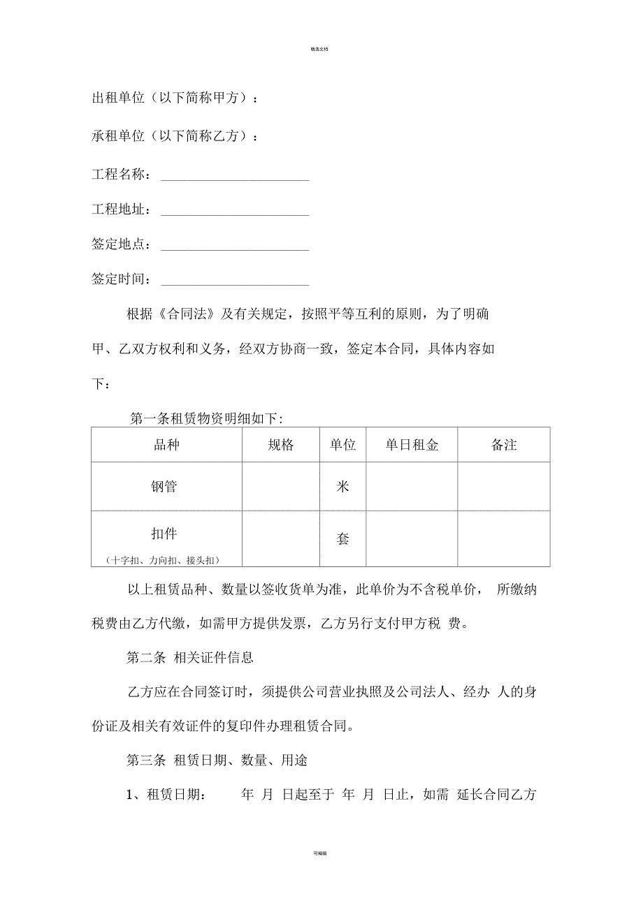 工程材料租赁合同范本(一)_第2页