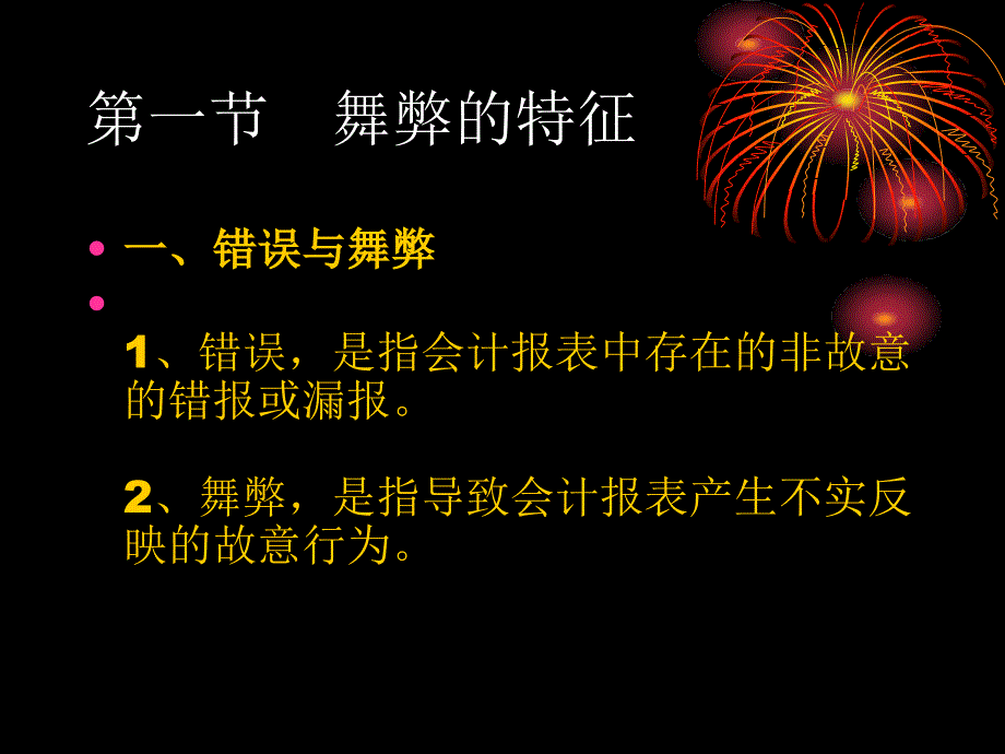 审计学第7章错误与舞弊的衡量与审计_第2页