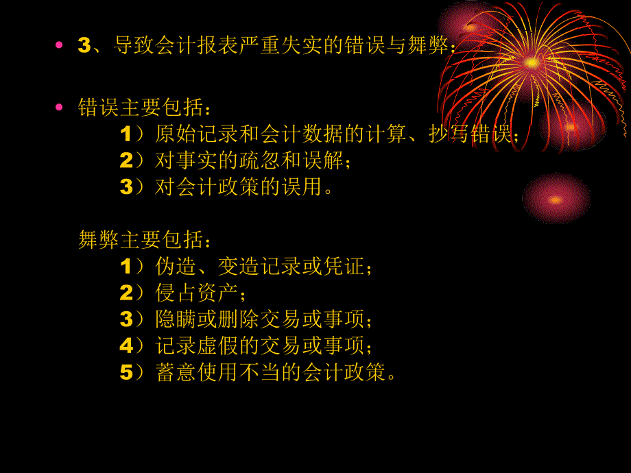 审计学第7章错误与舞弊的衡量与审计_第3页