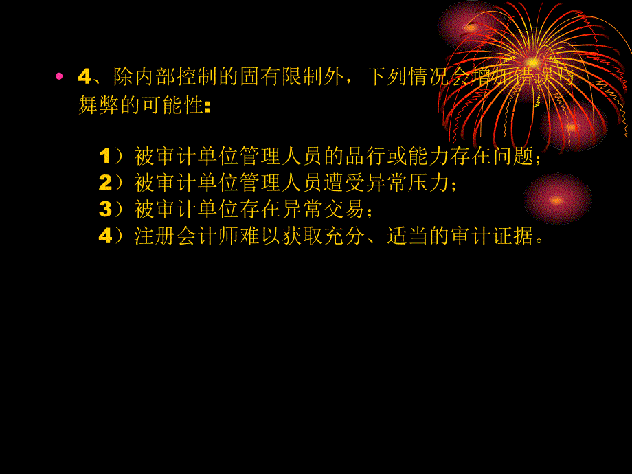 审计学第7章错误与舞弊的衡量与审计_第4页