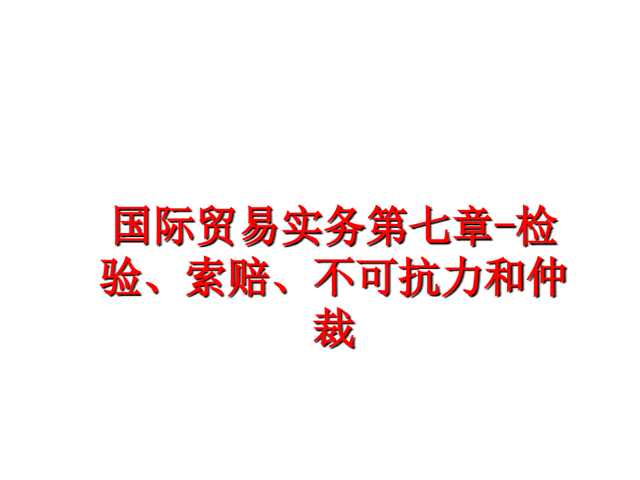 最新国际贸易实务第七章-检验、索赔、不可抗力和仲裁PPT课件_第1页