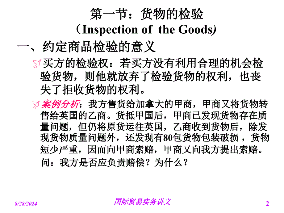 最新国际贸易实务第七章-检验、索赔、不可抗力和仲裁PPT课件_第2页