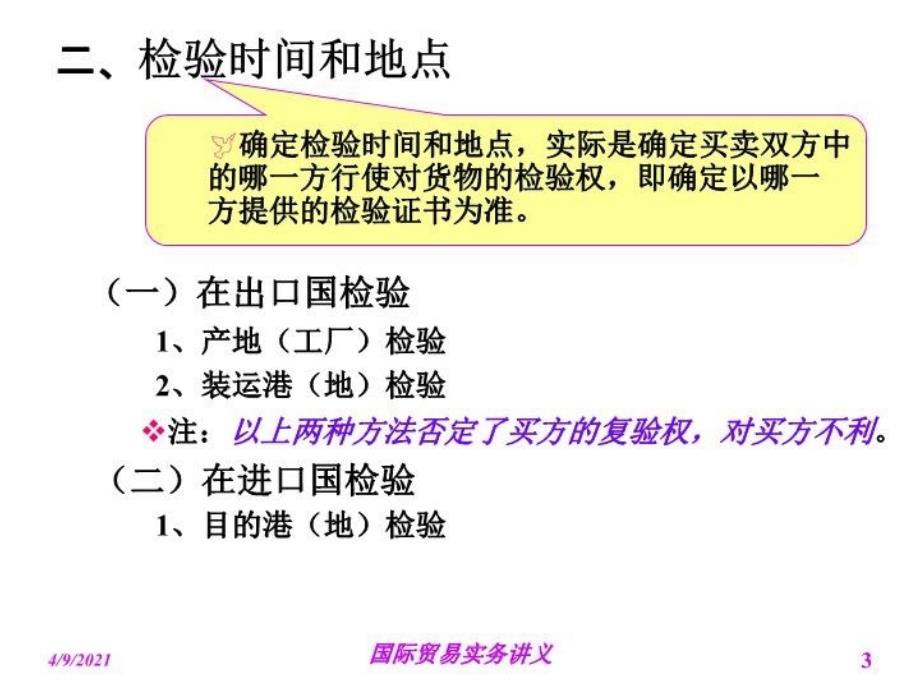 最新国际贸易实务第七章-检验、索赔、不可抗力和仲裁PPT课件_第3页