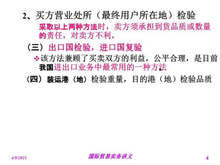 最新国际贸易实务第七章-检验、索赔、不可抗力和仲裁PPT课件_第4页