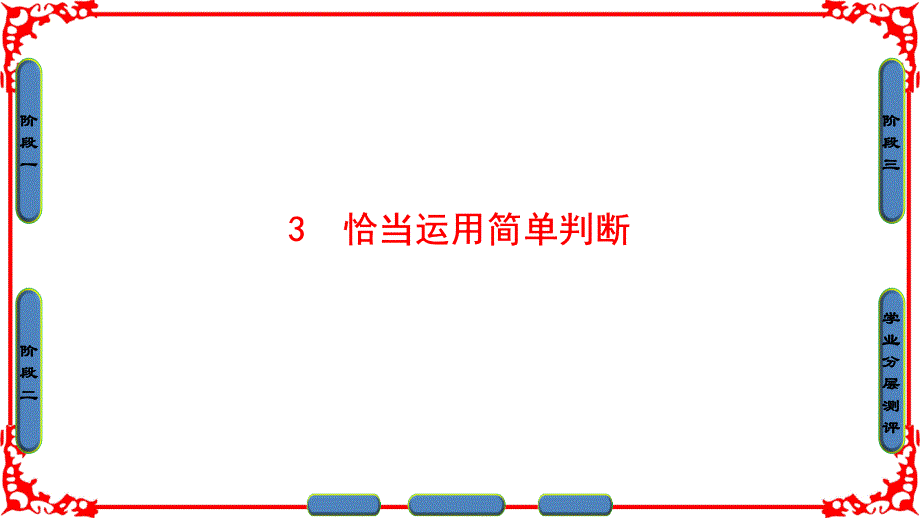 专题2-3 恰当运用简单判断_第1页