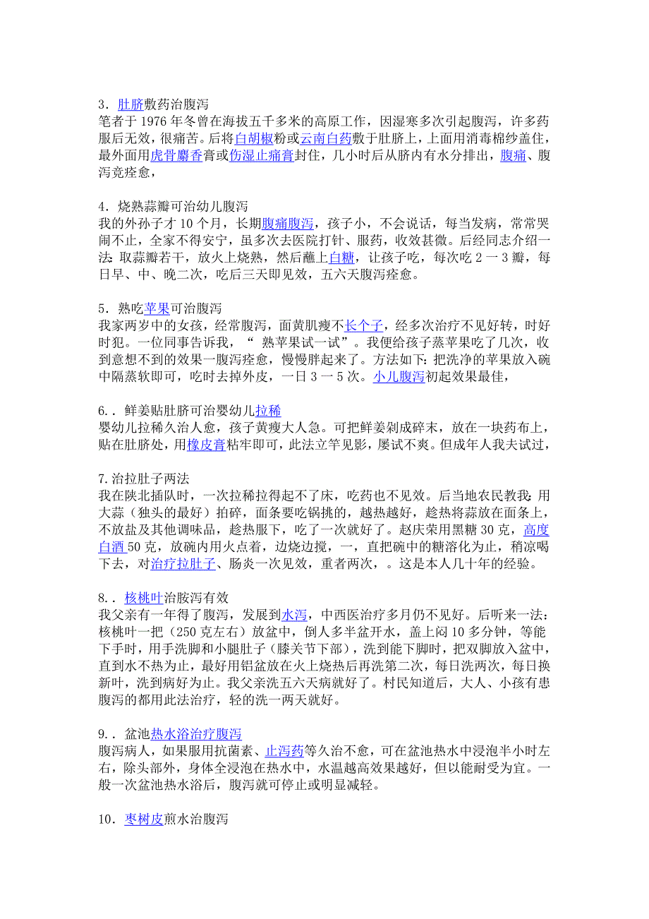 治腹泻小偏方.doc_第2页