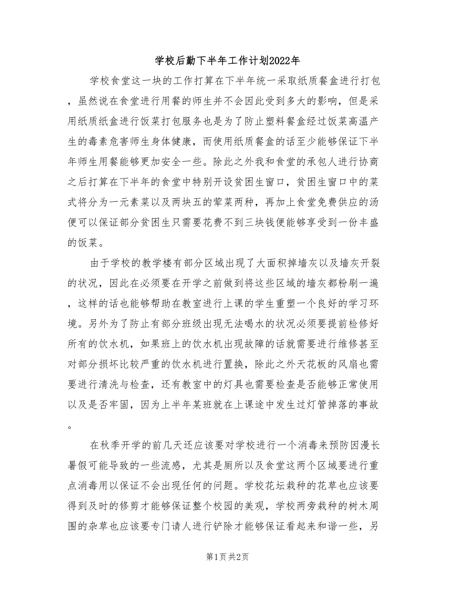 学校后勤下半年工作计划2022年_第1页