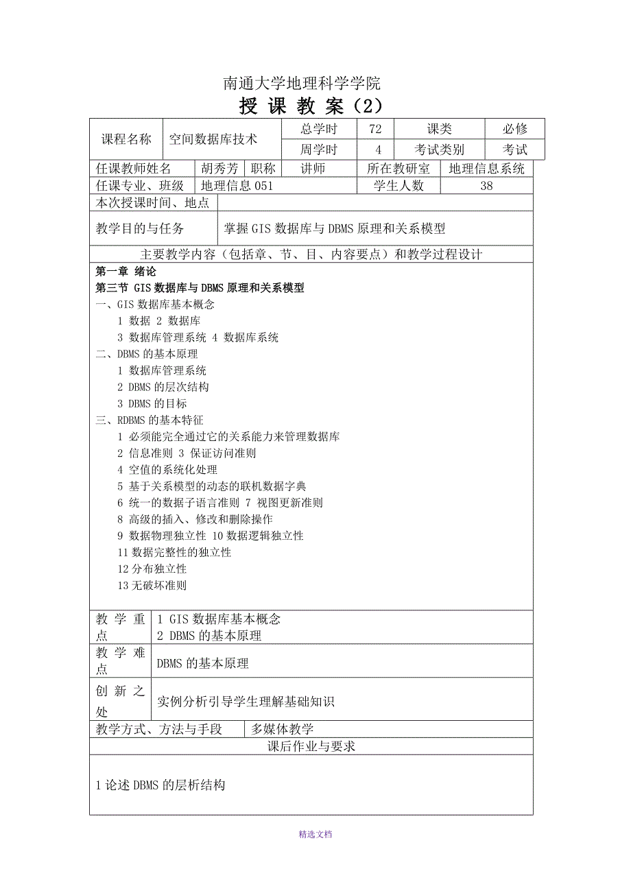 南通大学地理科学学院授课教案_第2页