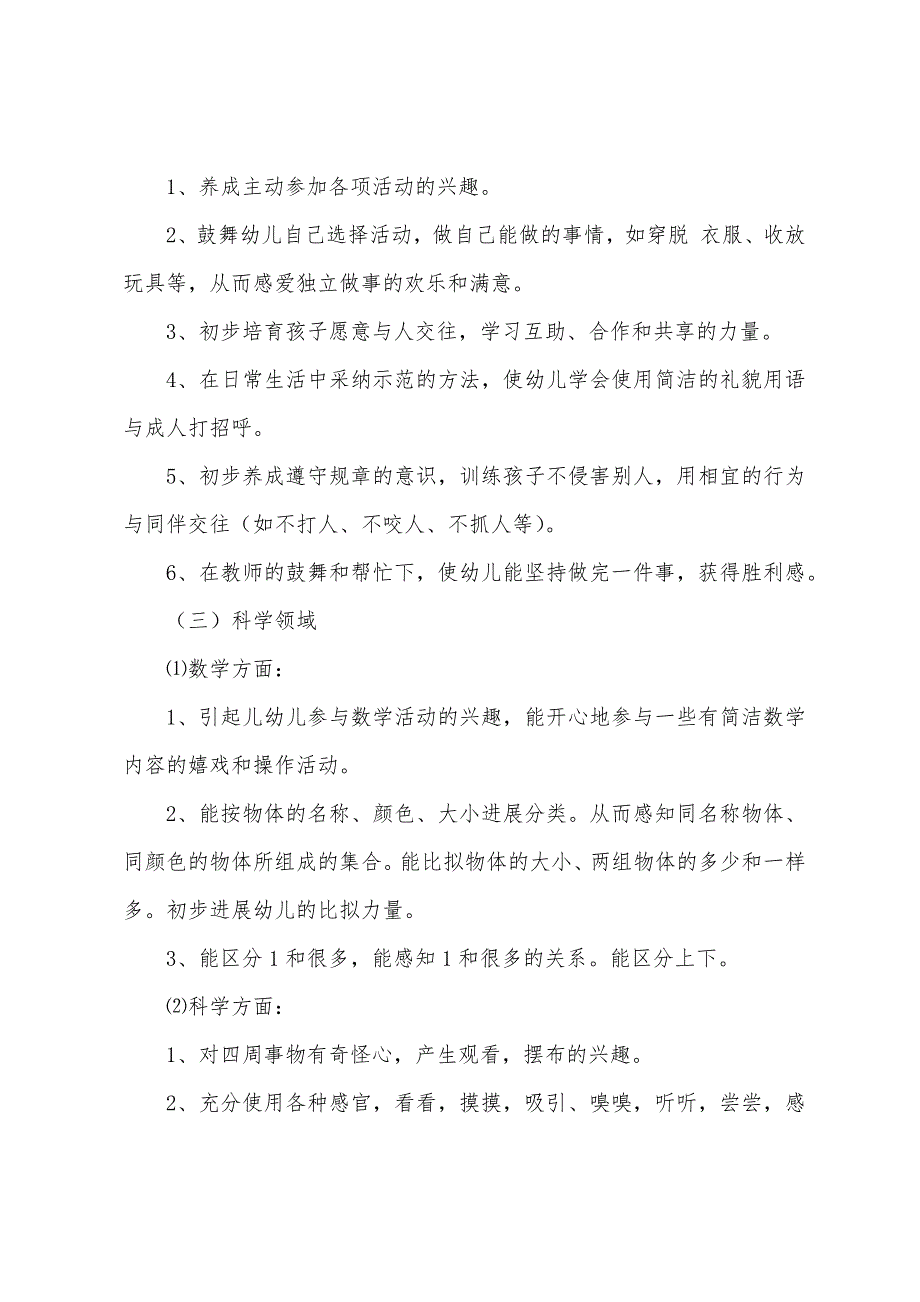 2022小班第一学期个人工作计划.docx_第2页