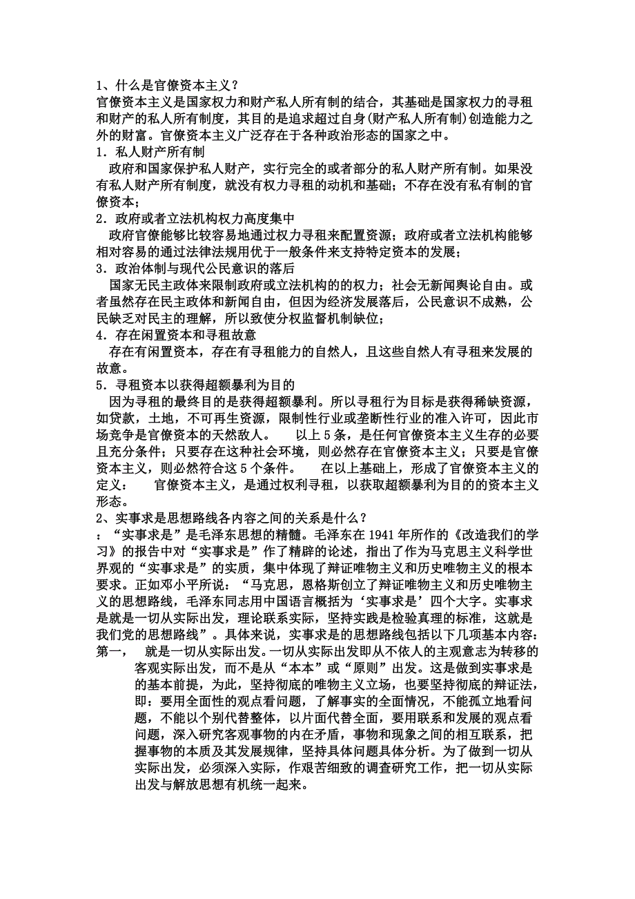 毛概试卷相关考题答案.doc_第1页