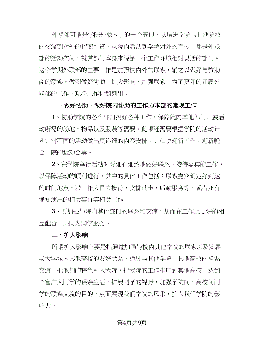 精选外联部工作计划范文（四篇）.doc_第4页