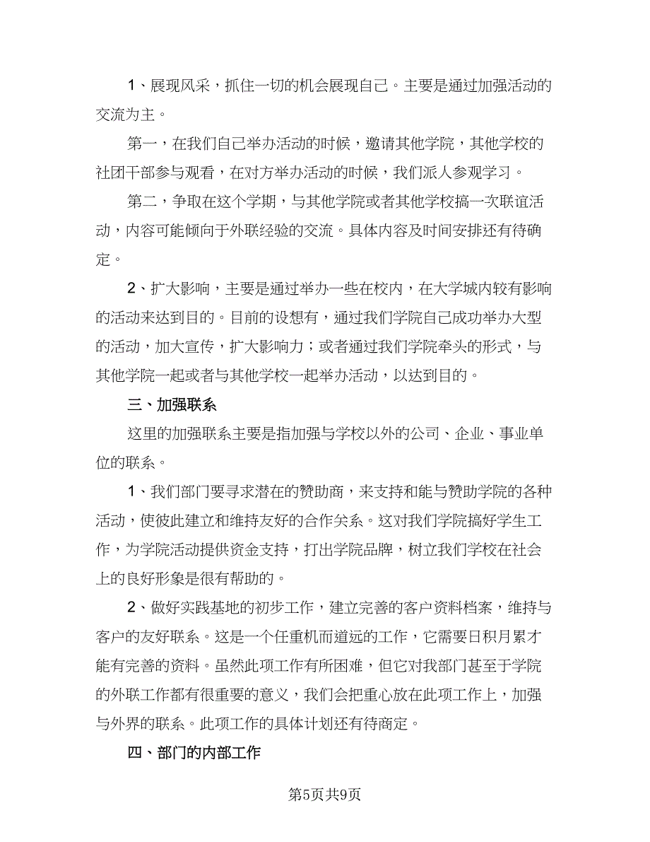 精选外联部工作计划范文（四篇）.doc_第5页