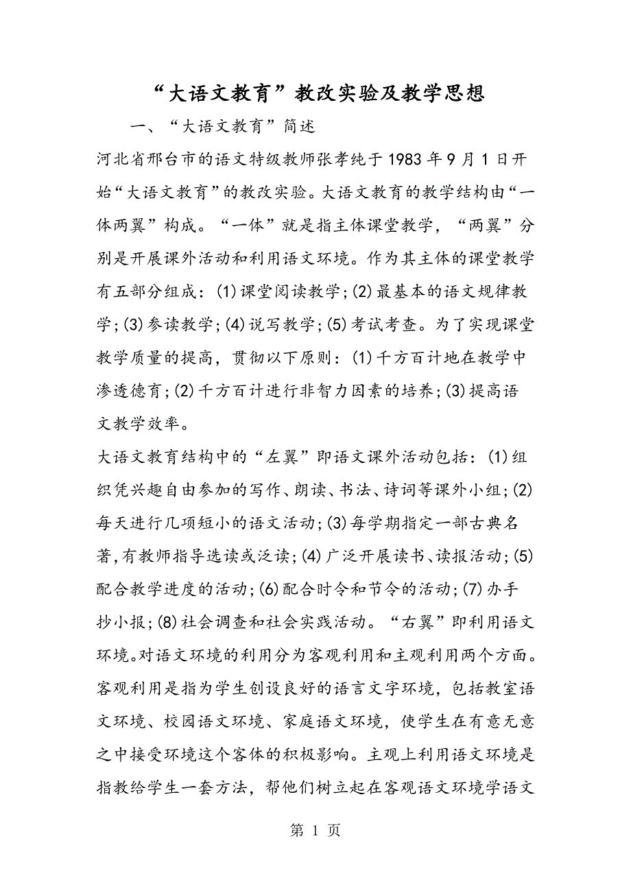 2023年“大语文教育”教改实验及教学思想.doc_第1页