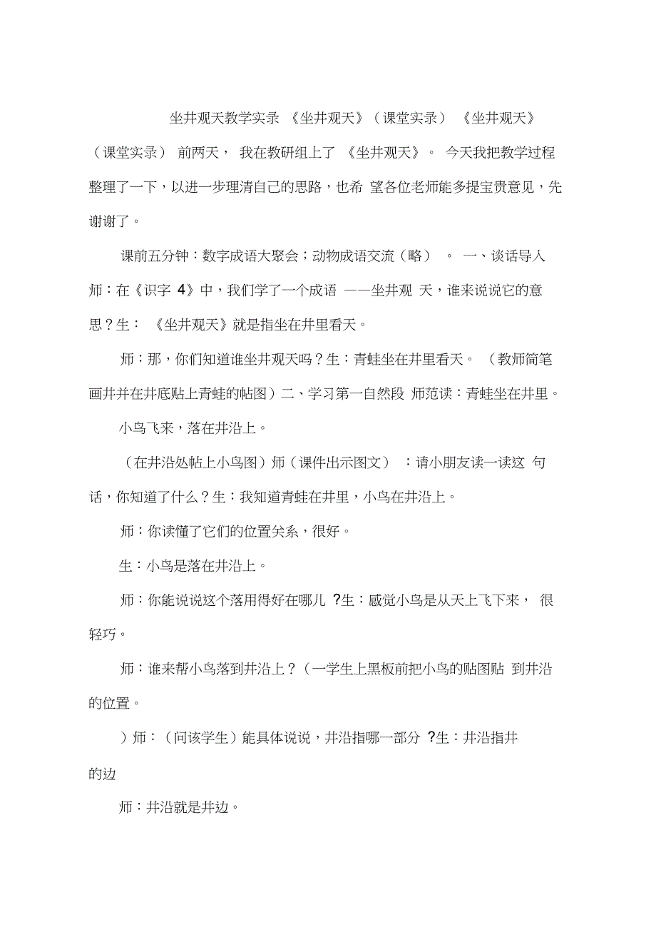 坐井观天教学实录《坐井观天》(课堂实录)_第1页