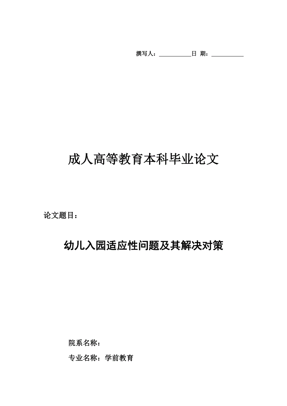 学前教育专业本科毕业论文_第1页