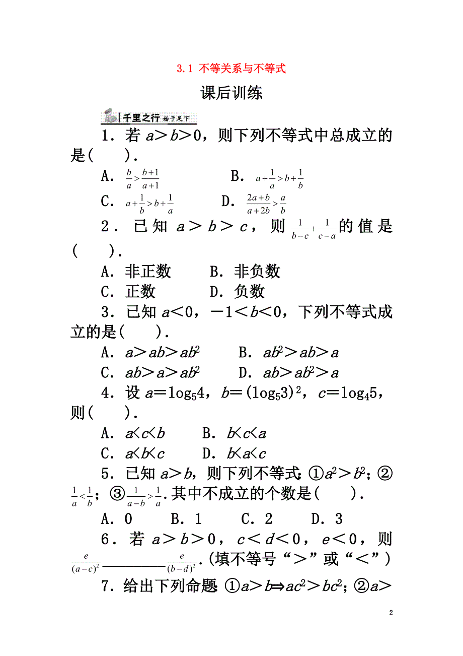 高中数学第三章不等式3.1不等关系与不等式（2）课后训练新人教B版必修5_第2页