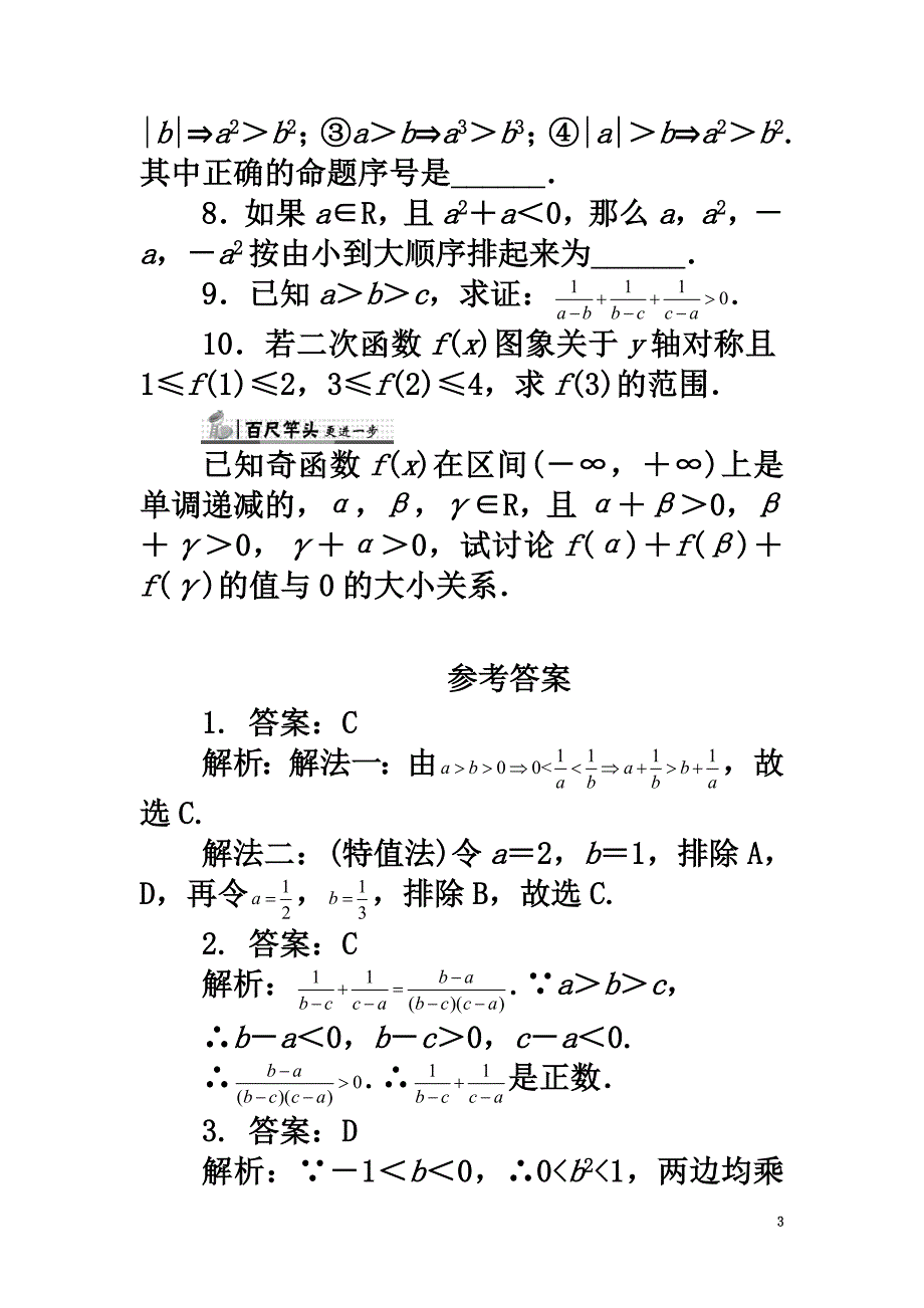 高中数学第三章不等式3.1不等关系与不等式（2）课后训练新人教B版必修5_第3页