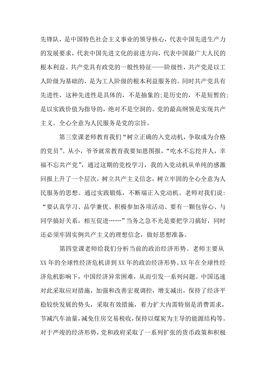 党课培训学习心得体会1000字_第2页