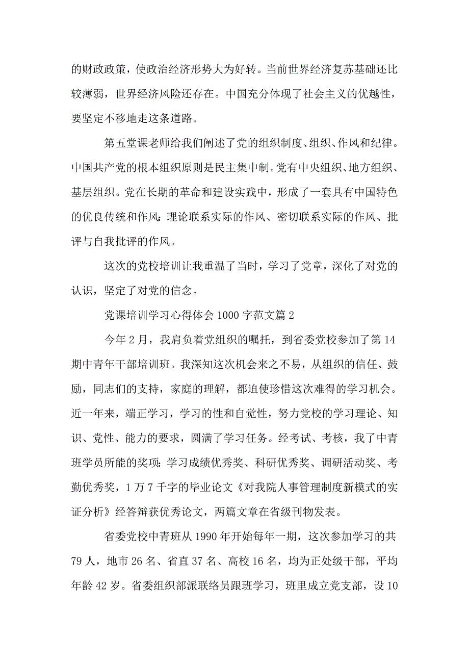 党课培训学习心得体会1000字_第3页