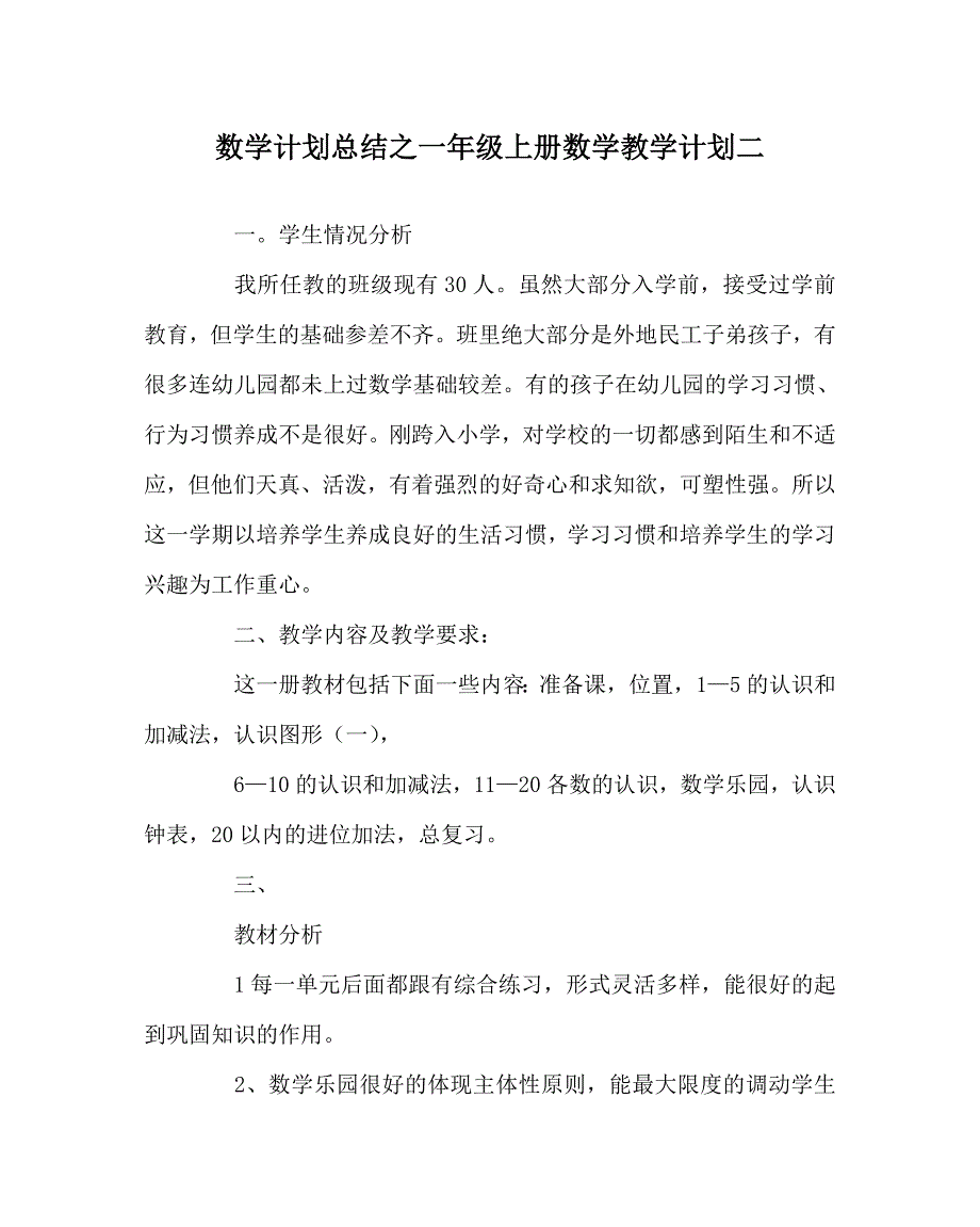 数学计划总结之一年级上册数学教学计划二_第1页