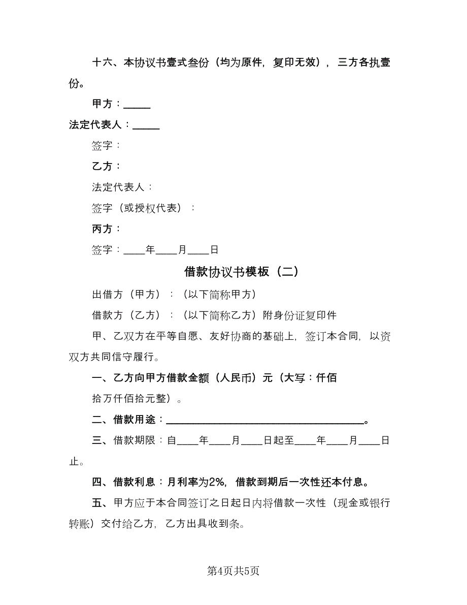 借款协议书模板（二篇）.doc_第4页