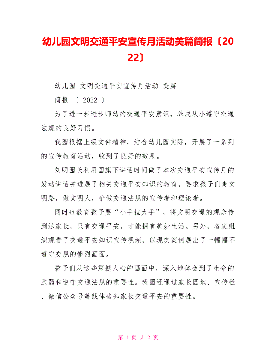 幼儿园文明交通安全宣传月活动美篇简报（2022）_第1页