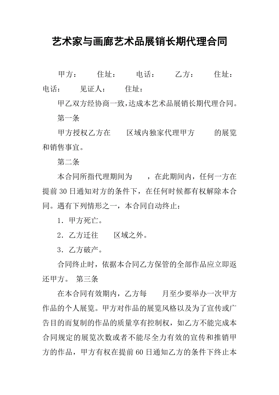 艺术家与画廊艺术品展销长期代理合同.docx_第1页