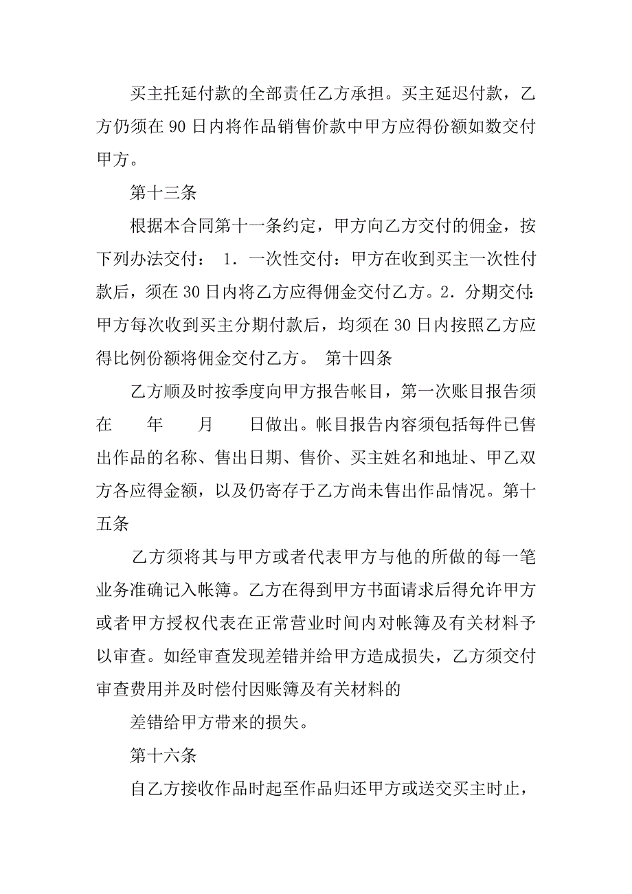 艺术家与画廊艺术品展销长期代理合同.docx_第4页