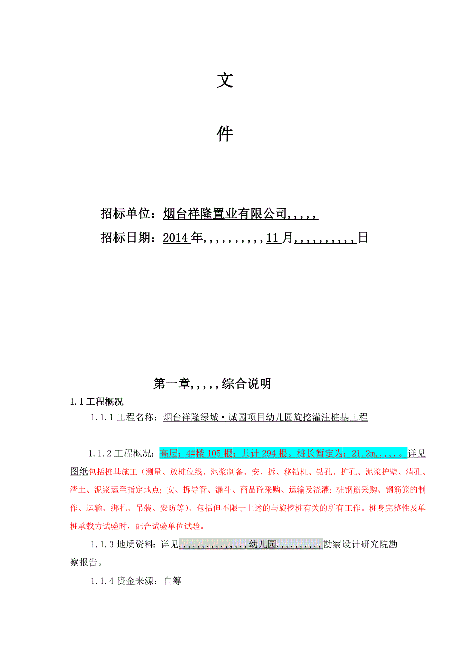 祥隆绿城诚园桩基础(旋挖桩)施工招标文件[资料]_第2页