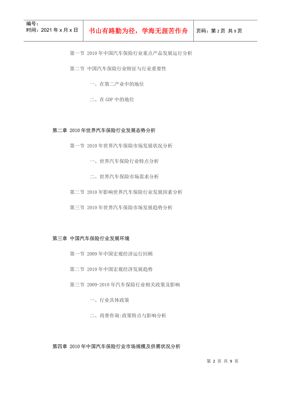 XXXX-XXXX年中国汽车保险发展趋势及投资前景预测报告_第2页