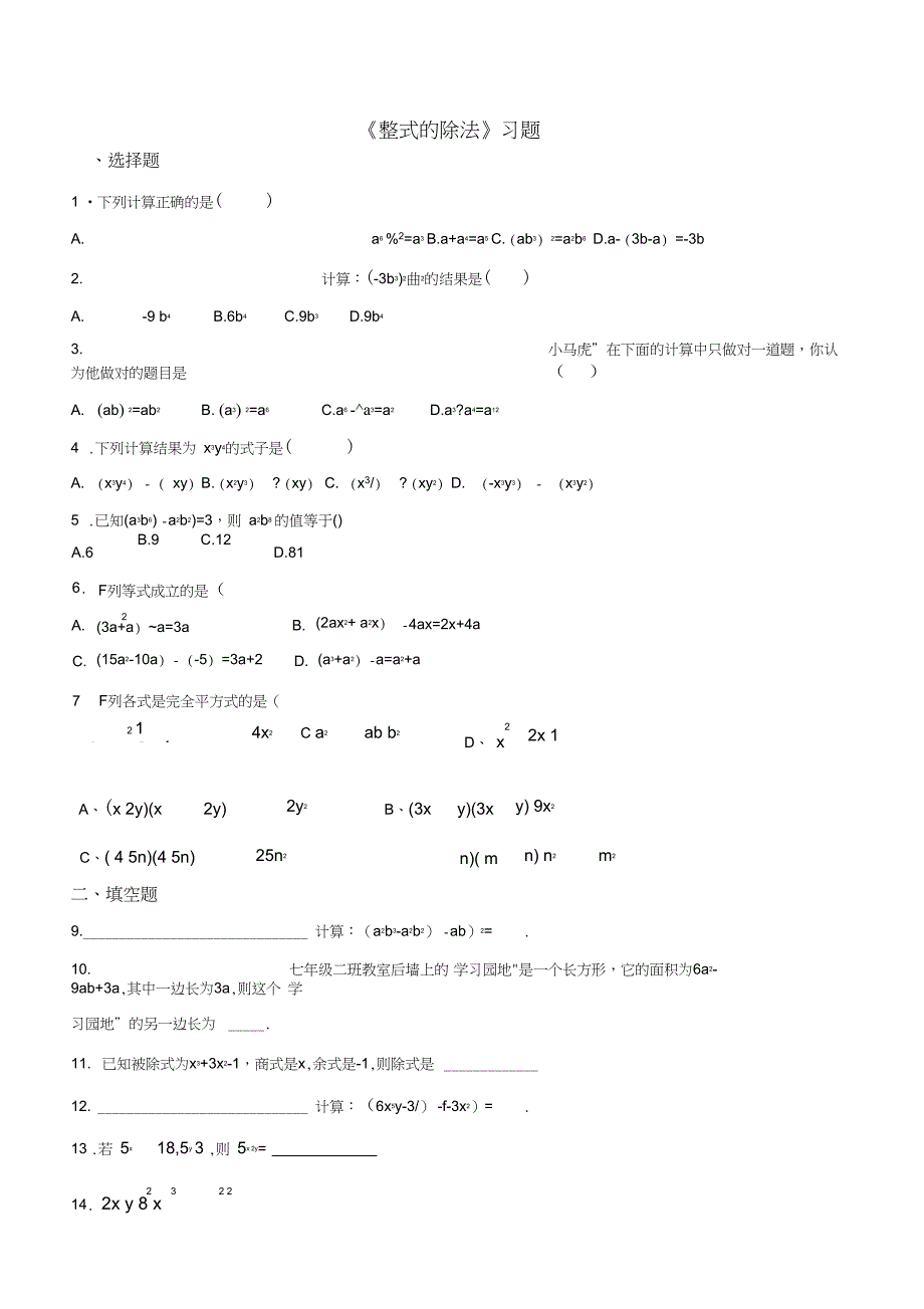 完整版整式的除法练习题含答案_第1页