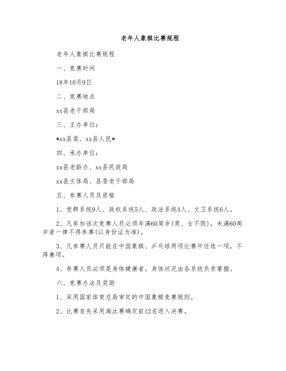 老年人象棋比赛规程_第1页