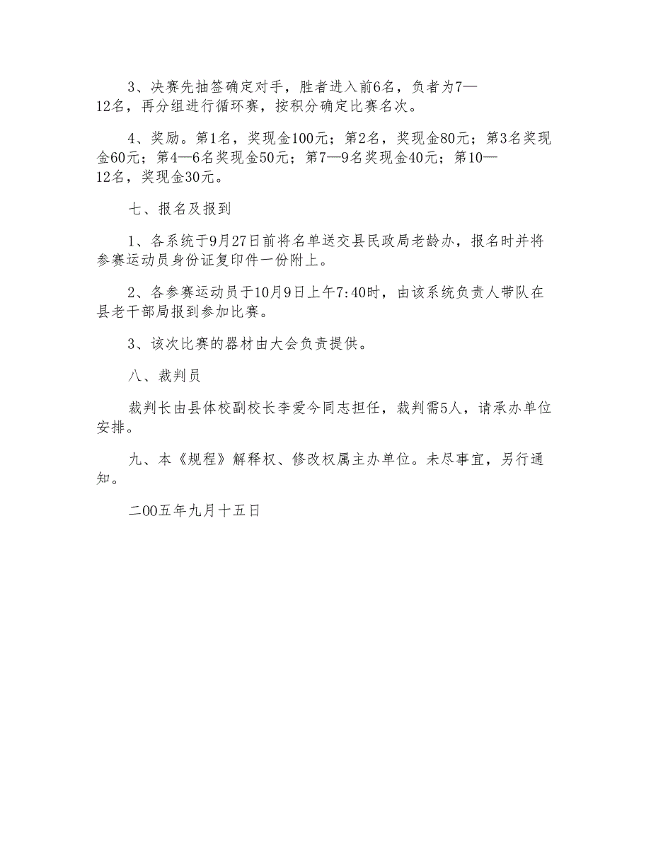 老年人象棋比赛规程_第2页