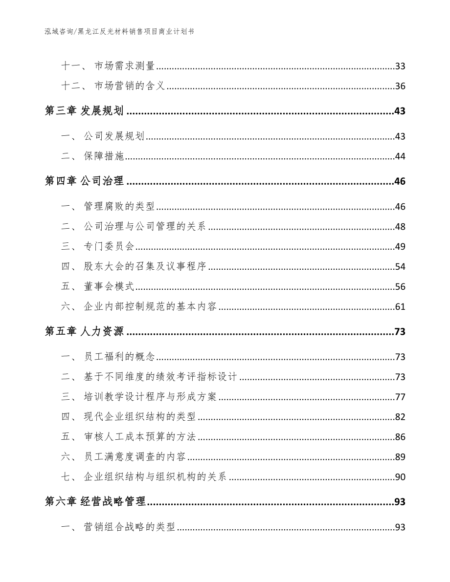 黑龙江反光材料销售项目商业计划书（范文模板）_第3页