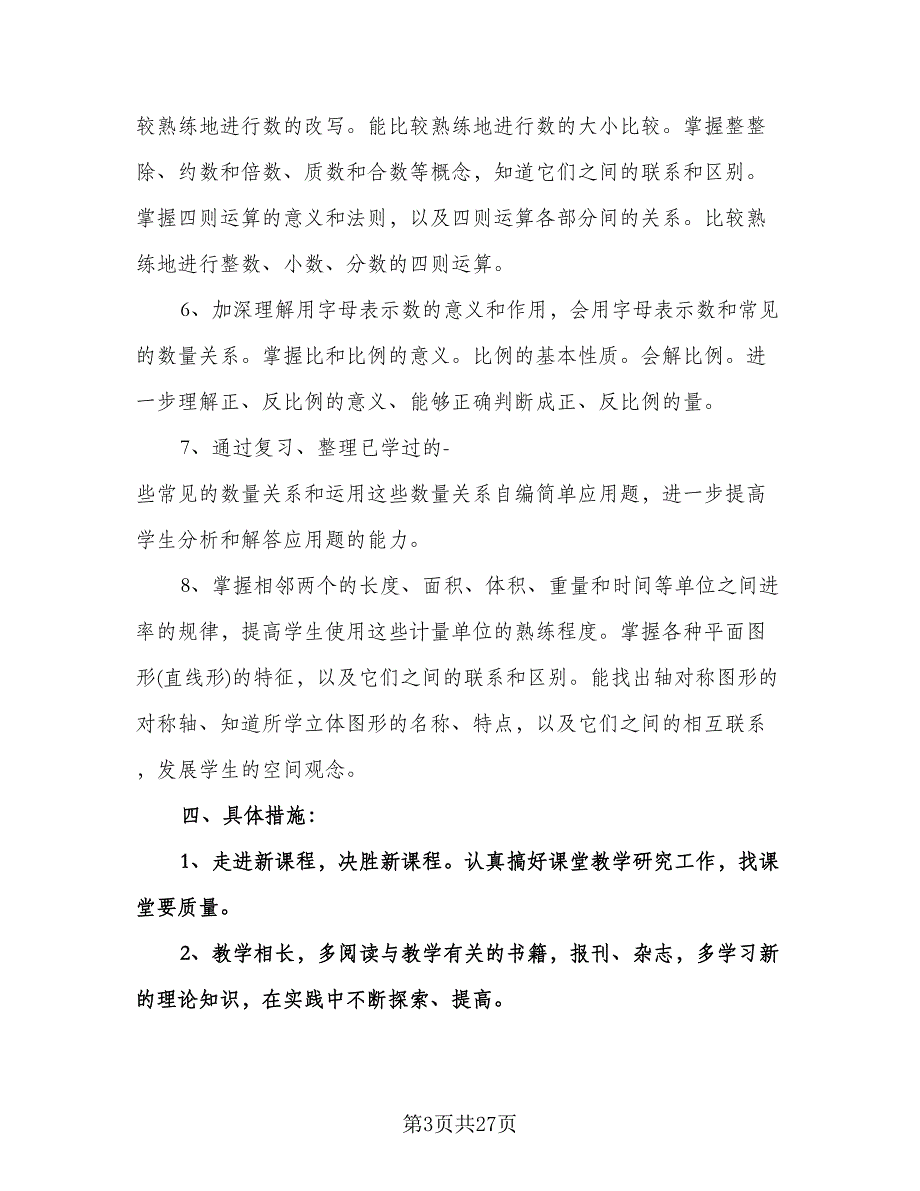 小学五年级数学教学计划例文（6篇）.doc_第3页