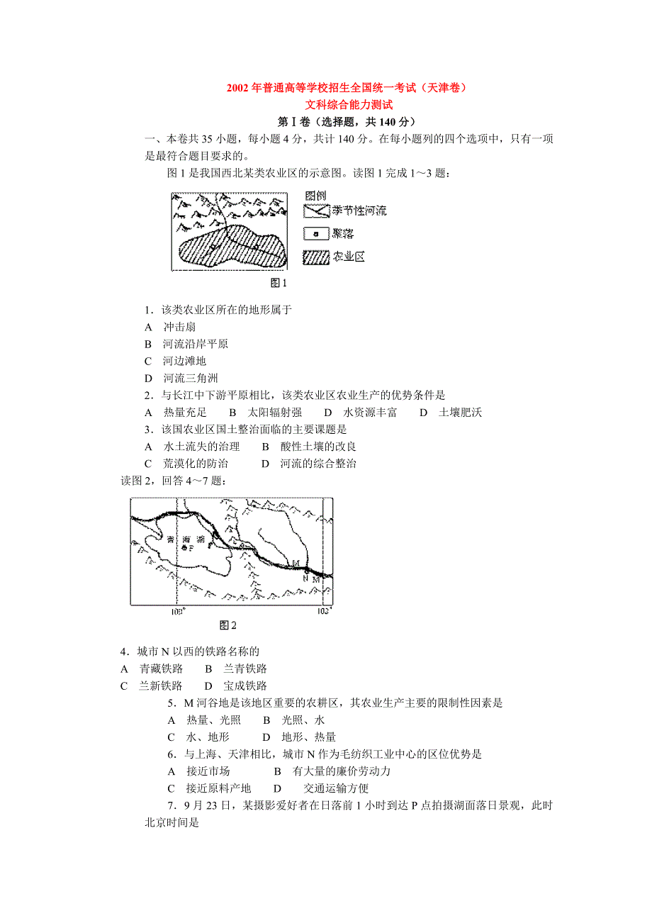 2002地理高考题.doc_第1页