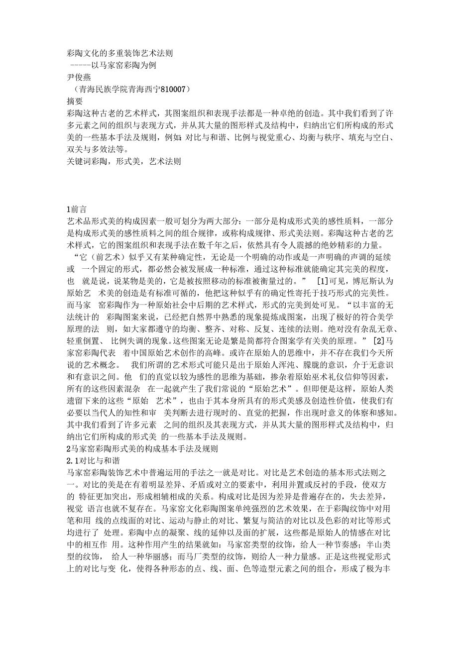 彩陶文化的多重装饰艺术法则_第1页