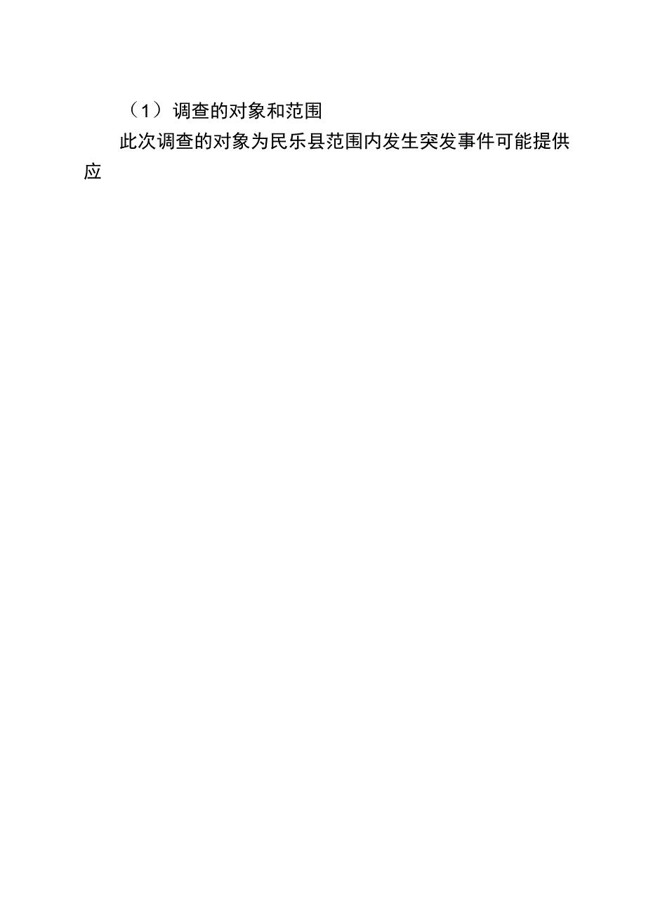 附件1事故风险评估和应急资源调查报告_第2页