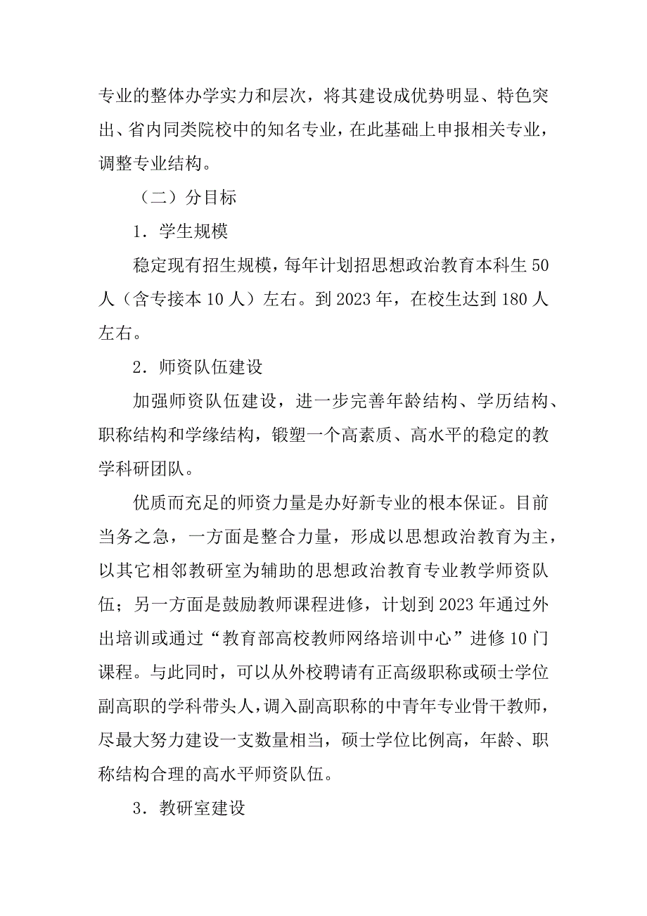 2023年思想政治教育专业建设规划_第3页