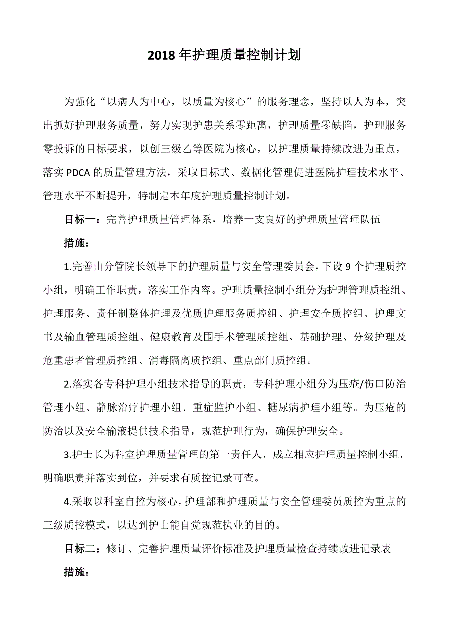 2018年护理质量控制计划.doc_第1页