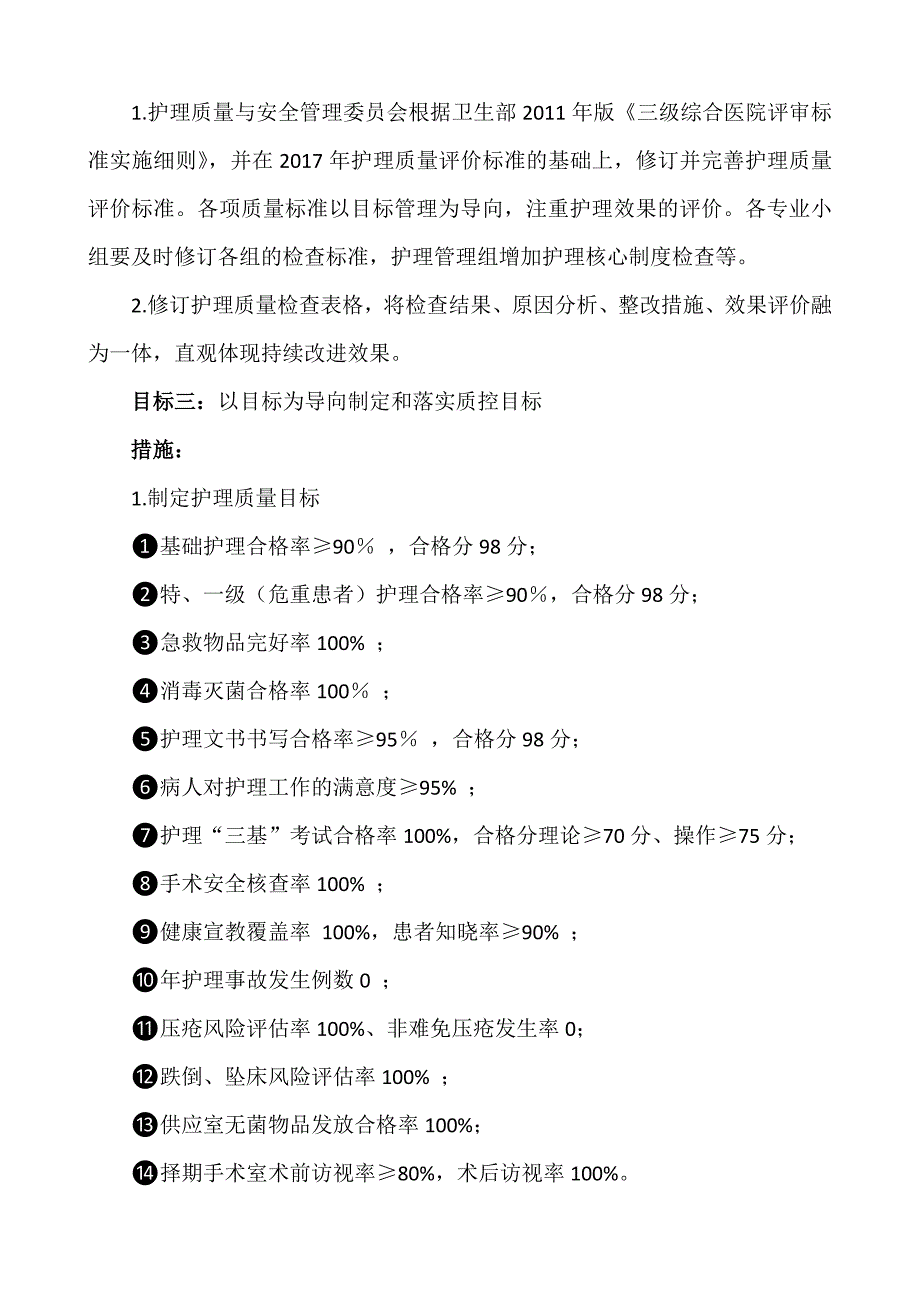 2018年护理质量控制计划.doc_第2页