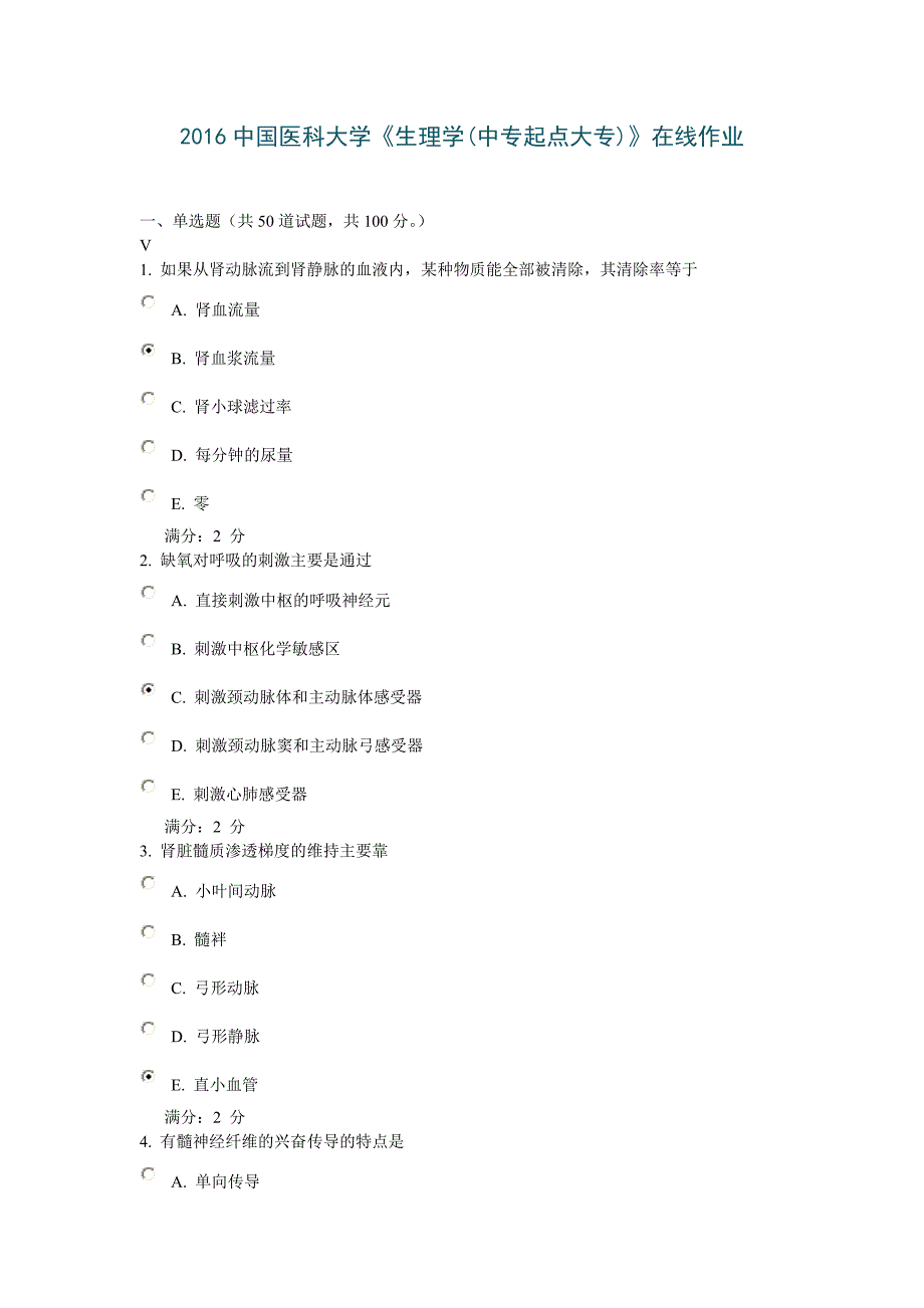 中国医科大学《生理学中专起点大专》在线作业答案.doc_第1页