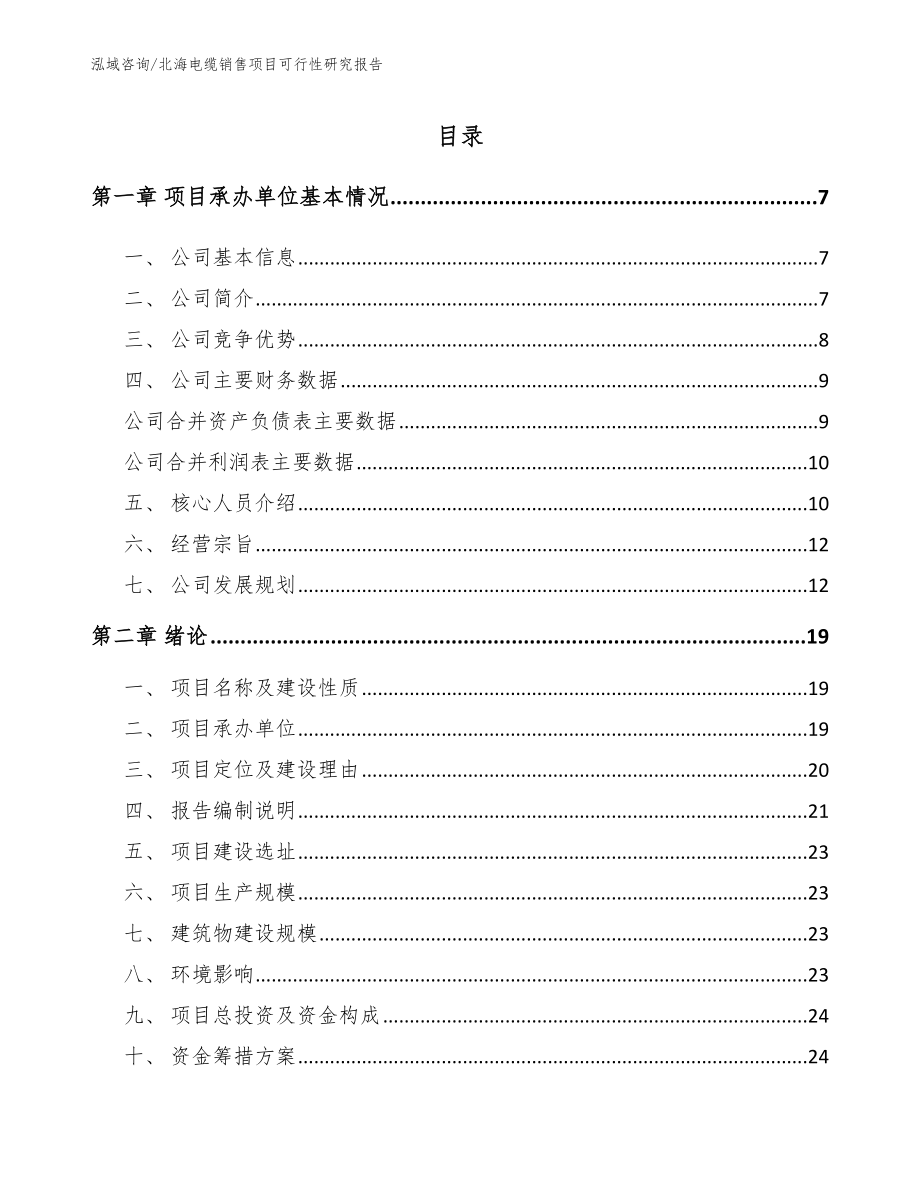 北海电缆销售项目可行性研究报告模板范文_第1页