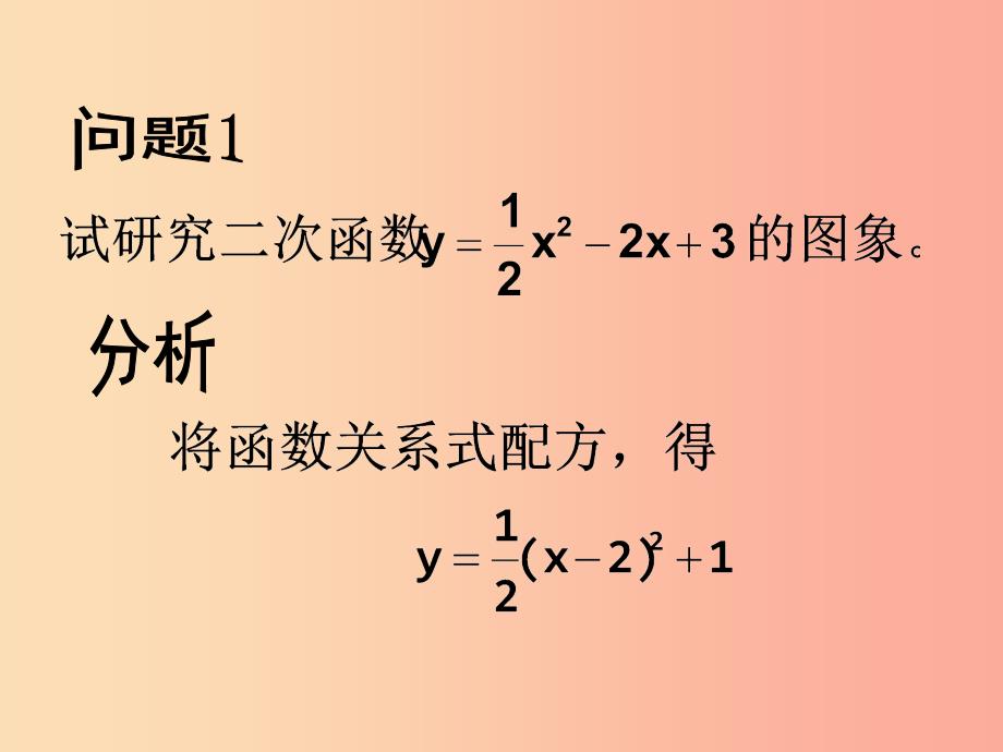 河南省中考数学复习 二次函数 二次函数的图象与性质（第5课时）课件（新版）华东师大版.ppt_第3页