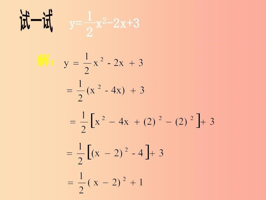 河南省中考数学复习 二次函数 二次函数的图象与性质（第5课时）课件（新版）华东师大版.ppt_第5页