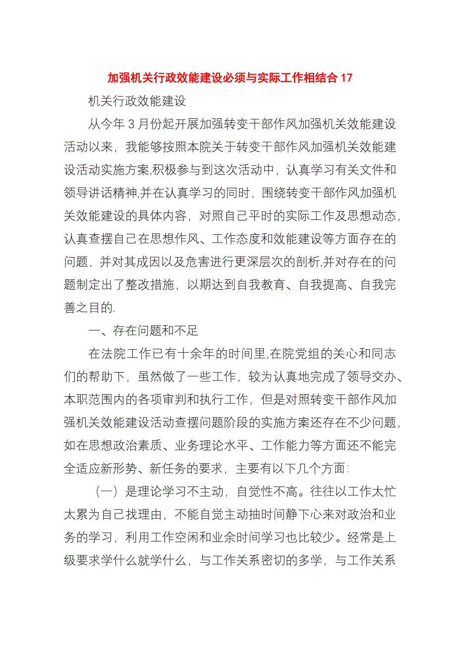 加强机关行政效能建设必须与实际工作相结合17.docx_第1页