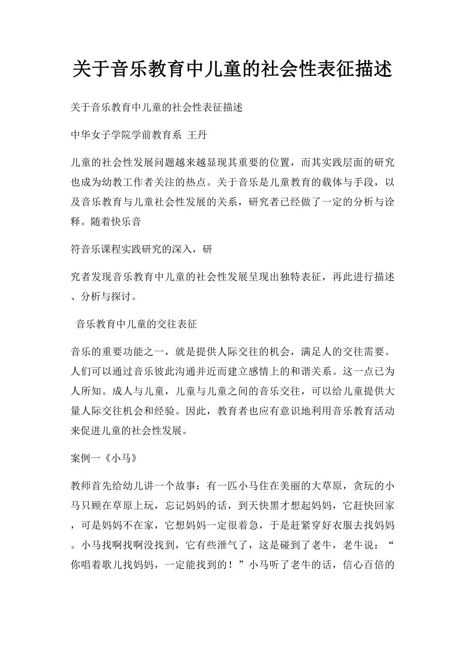 关于音乐教育中儿童的社会性表征描述_第1页