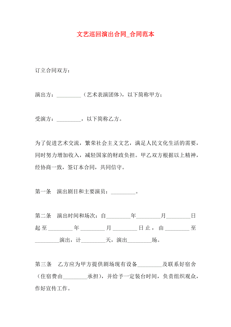 文艺巡回演出合同合同_第1页