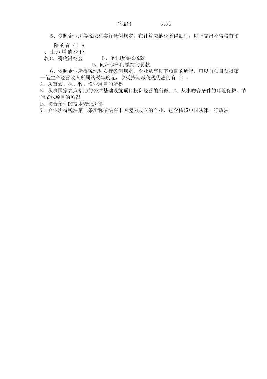 新企业所得税试题.docx_第5页